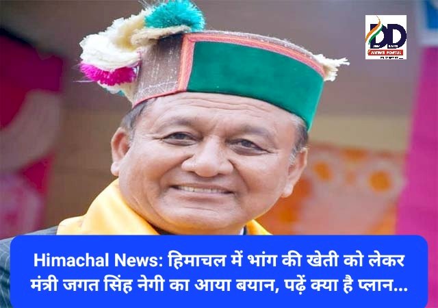 Himachal News: हिमाचल में भांग की खेती को लेकर मंत्री जगत सिंह नेगी का आया बयान, पढ़ें क्या है प्लान... ddnewsportal.com