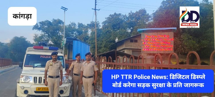 HP TTR Police News: डिजिटल डिस्प्ले बोर्ड करेगा सड़क सुरक्षा के प्रति जागरूक, टीटीआर पुलिस की नई पहल ddnewsportal.com