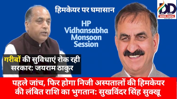 HP Monsoon Session News: निजी अस्पतालों का हिमकेयर राशि का भुगतान जाँच के बाद: सीएम सुक्खू ddnewsportal.com