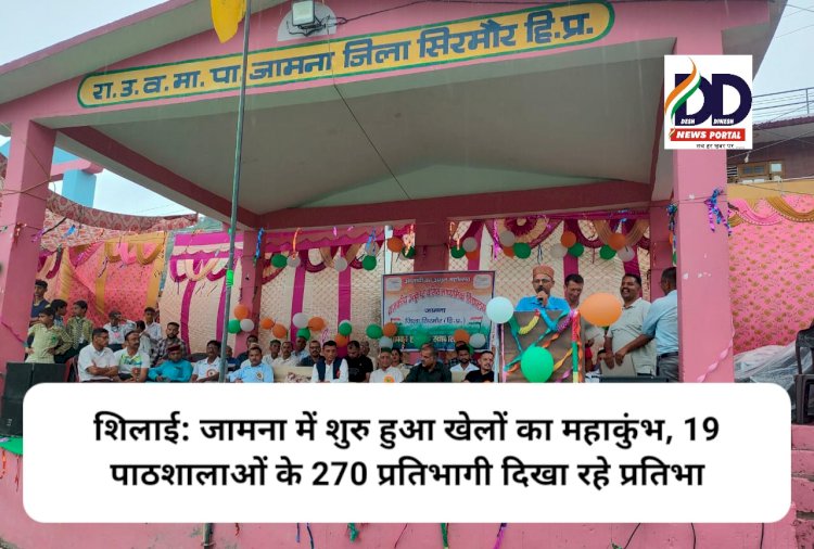 शिलाई: जामना स्कूल में शुरु हुआ खेलों का महाकुंभ, 19 पाठशालाओं के 270 प्रतिभागी दिखा रहे प्रतिभा ddnewsportal.com