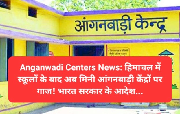 Anganwadi Centers News: हिमाचल में स्कूलों के बाद अब मिनी आंगनबाड़ी केंद्रों पर गाज! भारत सरकार के आदेश... ddnewsportal.com