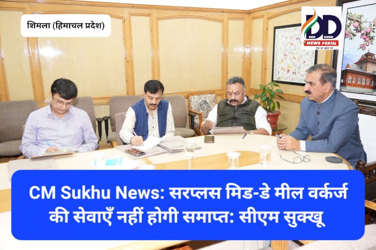 CM Sukhu News: सरप्लस मिड-डे मील वर्कर्ज की सेवाएँ नहीं होगी समाप्त: सीएम सुक्खू ddnewsportal.com