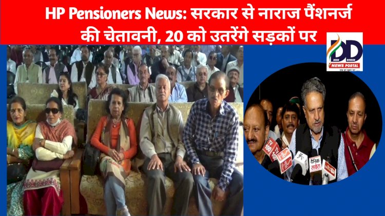 HP Pensioners News: सरकार से नाराज पैंशनर्ज की चेतावनी, 20 को उतरेंगे सड़कों पर  ddnewsportal.com