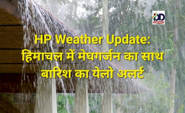 HP Weather Update: हिमाचल में मेघगर्जन के साथ बारिश का येलो अलर्ट ddnewsportal.com