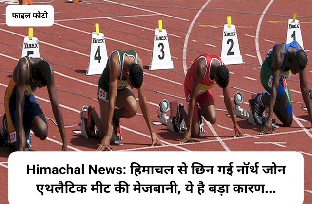 Himachal News: हिमाचल से छिन गई नॉर्थ जोन एथलैटिक मीट की मेजबानी, ये है बड़ा कारण... ddnewsportal.com