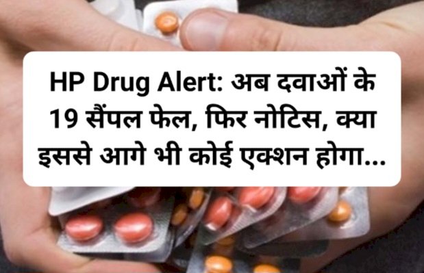 HP Drug Alert: अब दवाओं के 19 सैंपल फेल, फिर नोटिस, क्या इससे आगे भी कोई एक्शन होगा... ddnewsportal.com