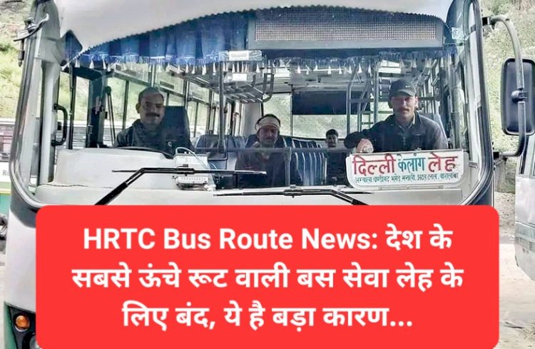 HRTC Bus Route News: देश के सबसे ऊंचे रूट वाली बस सेवा लेह के लिए बंद, ये है बड़ा कारण... ddnewsportal.com