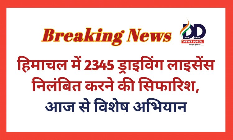 Himachal Breaking: राज्य में 2345 ड्राइविंग लाइसेंस निलंबित करने की सिफारिश ddnewsportal.com