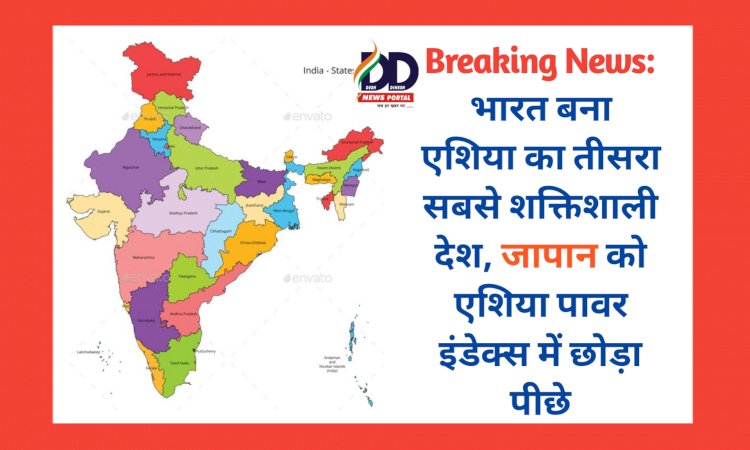 Breaking News: भारत बना एशिया का तीसरा सबसे शक्तिशाली देश, जापान को एशिया पावर इंडेक्स में छोड़ा पीछे  ddnewsportal.com