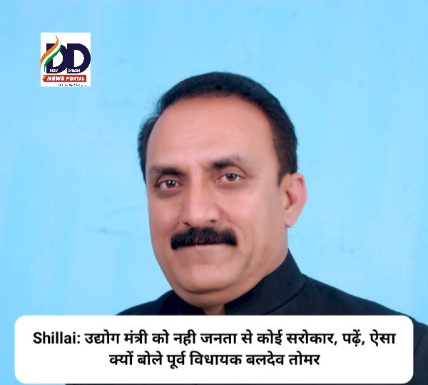 Shillai: उद्योग मंत्री को नही जनता से कोई सरोकार, पढ़ें, ऐसा क्यों बोले पूर्व विधायक बलदेव तोमर ddnewsportal.com