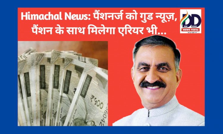 Himachal News: पेंशनर्ज को गुड न्यूज़, पैंशन के साथ मिलेगा एरियर भी... ddnewsportal.com