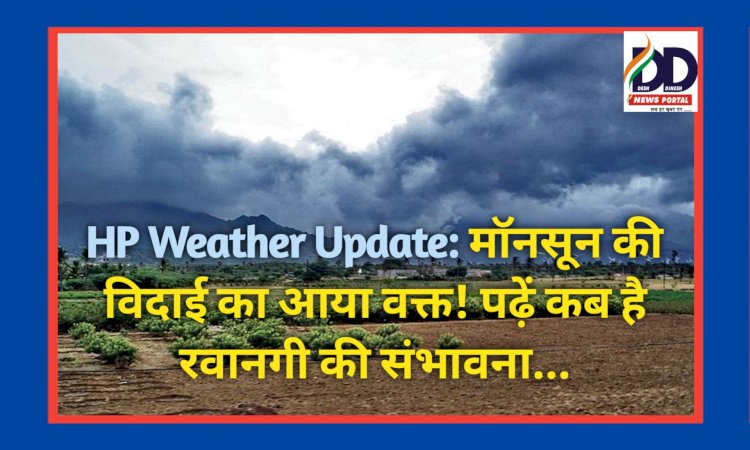 HP Weather Update: मॉनसून की विदाई का आया वक्त! पढ़ें कब है हिमाचल से रवानगी की संभावना...  ddnewsportal.com