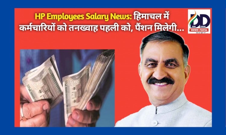 HP Employees Salary News: हिमाचल में कर्मचारियों को तनख्वाह पहली को, पैंशन मिलेगी... ddnewsportal.com