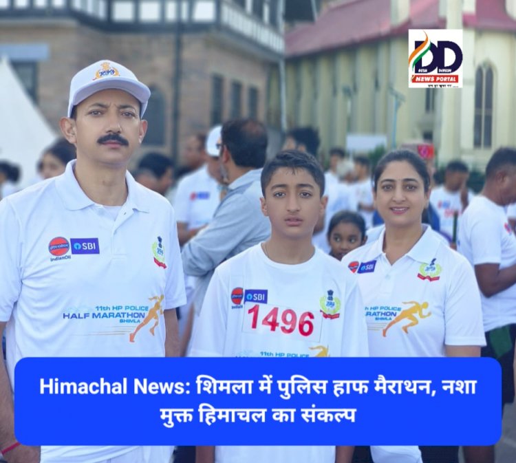 Himachal News: शिमला में पुलिस हाफ मैराथन, नशा मुक्त हिमाचल का संकल्प ddnewsportal.com