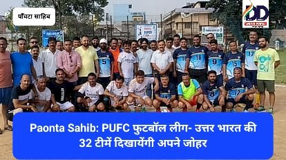 Paonta Sahib: PUFC फुटबॉल लीग- उत्तर भारत की 32 टीमें दिखायेंगी अपने जोहर ddnewsportal.com