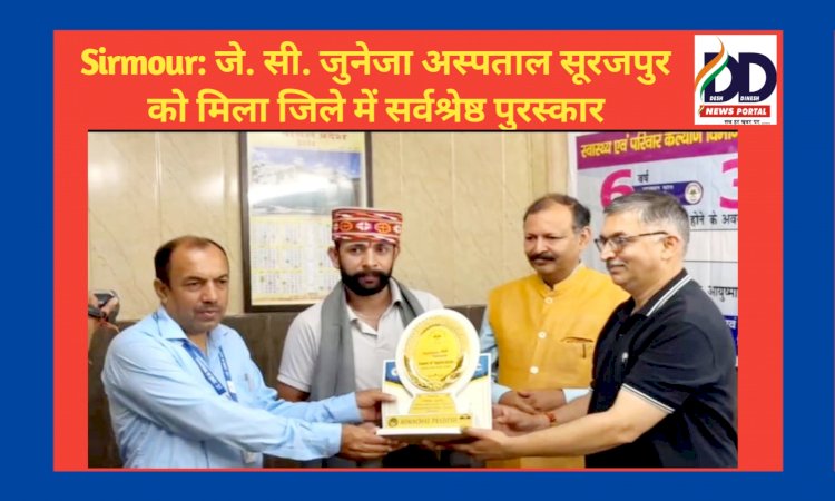 Sirmour: जे. सी. जुनेजा अस्पताल सूरजपुर को मिला जिले में सर्वश्रेष्ठ पुरस्कार  ddnewsportal.com