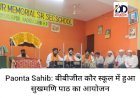 Paonta Sahib: बीबीजीत कौर स्कूल में हुआ सुखमणि पाठ का आयोजन ddnewsportal.com
