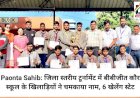 Paonta Sahib: जिला स्तरीय टूर्नामेंट में बीबीजीत कौर स्कूल के खिलाड़ियों ने चमकाया नाम, 6 खेलेंगे स्टेट ddnewsportal.com