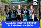 Paonta Sahib: कोटड़ी व्यास की 5 खिलाड़ी स्टेट मे करेंगी सिरमौर का प्रतिनिधित्व ddnewsportal.com