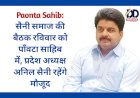 Paonta Sahib: सैनी समाज की बैठक रविवार को पाँवटा साहिब में, प्रदेश अध्यक्ष अनिल सैनी रहेंगे मौजूद ddnewsportal.com