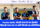 Paonta Sahib: कोटड़ी व्यास के चार हैंडबॉल खिलाड़ी राज्य स्तर पर करेंगे सिरमौर का प्रतिनिधित्व ddnewsportal.com