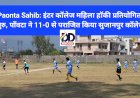 Paonta Sahib: इंटर कॉलेज महिला हाॅकी प्रतियोगिता शुरु, पाँवटा ने 11-0 से पराजित किया सुजानपुर कॉलेज ddnewsportal.com