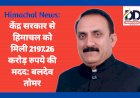 Himachal News: केंद्र सरकार से हिमाचल को मिली 2197.26 करोड़ रुपये की मदद: बलदेव तोमर  ddnewsportal.com
