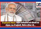 Employees News: केंद्रीय कर्मचारियों को दीवाली का तोहफ़ा, DA में बढ़ौतरी, मिलेगा एरियर भी... ddnewsportal.com