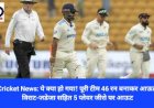 Cricket News: ये क्या हो गया! पूरी टीम 46 रन बनाकर आऊट, विराट-जडेजा सहित 5 प्लेयर जीरो पर आऊट ddnewsportal.com