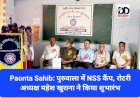 Paonta Sahib: पुरुवाला में NSS कैंप, रोटरी अध्यक्ष महेश खुराना ने किया शुभारंभ ddnewsportal.com