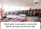 शिलाई: NDRF ने आपदा प्रबंधन पर जागरुक किये विद्यार्थी, बताये भूकंप-बाढ़ से बचाव के तरीके ddnewsportal.com