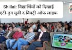 Shillai: विद्यार्थियों को दिखाई नागेश घिल्डियाल की एंटी-ड्रग मूवी द विक्ट्री ऑफ लाइफ  ddnewsportal.com