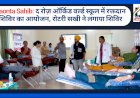 Paonta Sahib: द रोज़ ऑर्किड वर्ल्ड स्कूल में रक्तदान शिविर का आयोजन, रोटरी सखी ने लगाया शिविर ddnewsportal.com