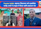 Paonta Sahib: बहराल विद्यालय को एडवोकेट राजेंद्र शर्मा ने उपहार में दिया ध्वनि प्रसाधन यंत्र ddnewsportal.com