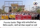 Paonta Sahib: विद्युत बोर्ड कर्मचारियों का विरोध प्रदर्शन, मांगों को लेकर सड़कों पर उतरे  ddnewsportal.com