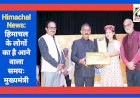 Himachal News: हिमाचल के लोगों का है आने वाला समयः मुख्यमंत्री  ddnewsportal.com