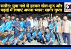 सतौन: युवा नशे से हटकर खेल कूद और पढ़ाई में लगाएं अपना ध्यान: सागर गुप्ता ddnewsportal.com