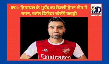 IPCL: हिमाचल के भूपेंद्र का दिल्ली ड्रैगन टीम में चयन, बतौर डिफैंडर खेलेंगे कबड्डी ddnewsportal.com
