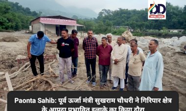 Paonta Sahib: पूर्व ऊर्जा मंत्री सुखराम चौधरी ने गिरिपार क्षेत्र के आपदा प्रभावित इलाके का किया दौरा ddnewsportal.com