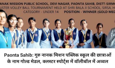 Paonta Sahib: गुरु नानक मिशन पब्लिक स्कूल की छात्राओं के नाम गोल्ड मेडल, क्लस्टर स्पोर्ट्स में वाॅलीबॉल में अव्वल ddnewsportal.com