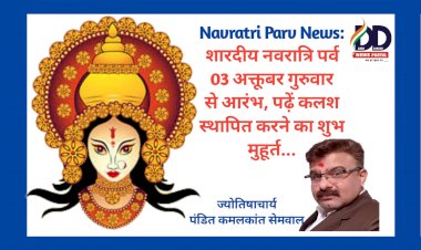 Navratri Parv News: नवरात्र पर्व कल से, अष्टमी-नवमी एक दिन, कलश स्थापना के लिए प्रातः ये रहेगा अति शुभ मुहूर्त... ddnewsportal.com