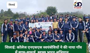 शिलाई: कॉलेज एनएसएस स्वयंसेवियों ने की नाया गाँव में साफ-सफाई, स्वच्छ भारत अभियान... ddnewsportal.com