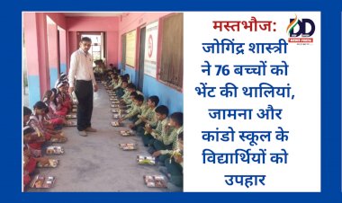 मस्तभौज: जोगिंद्र शास्त्री ने 76 बच्चों को भेंट की थालियां, जामना और कांडो स्कूल के विद्यार्थियों को उपहार ddnewsportal.com