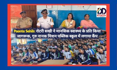 Paonta Sahib: रोटरी सखी ने मानसिक स्वास्थ्य के प्रति किया जागरूक, गुरु नानक मिशन पब्लिक स्कूल में ddnewsportal.com