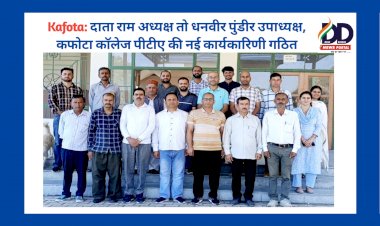 Kafota: दाता राम अध्यक्ष तो धनवीर पुंडीर उपाध्यक्ष, कफोटा काॅलेज पीटीए की नई कार्यकारिणी गठित ddnewsportal.com