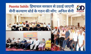 Paonta Sahib: समाज के गरीब बच्चों की पढ़ाई का खर्चा उठायेगा सैनी समाज: अनिल सैनी ddnewsportal.com