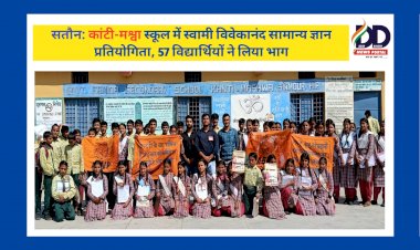 सतौन: कांटी-मश्वा स्कूल में स्वामी विवेकानंद सामान्य ज्ञान प्रतियोगिता, 57 विद्यार्थियों ने लिया भाग ddnewsportal.com