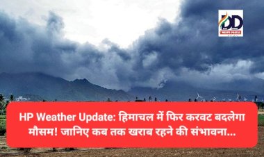 HP Weather Update: हिमाचल में फिर करवट बदलेगा मौसम! जानिए कब तक खराब रहने की संभावना...  ddnewsportal.com