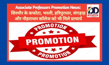 Associate Professors Promotion News: 23 एसोसिएट प्रोफैसर को प्रधानाचार्य पद पर पदोन्नति, सिरमौर को भी मिले 5 प्राचार्य  ddnewsportal.com
