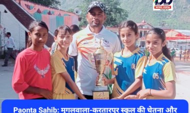 Paonta Sahib: मुगलवाला-करतारपुर स्कूल की चेतना और अनिक खेलेंगे नेशनल, प्रधानाचार्या कमला ठाकुर ने दी बधाई ddnewsportal.com